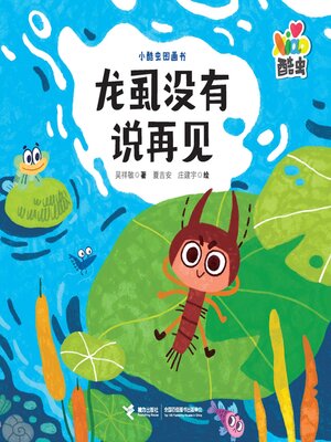 cover image of 龙虱没有说再见
